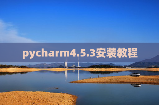 pycharm4.5.3安装教程 pycharm4.5.3安装教程